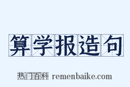 算学报造句是什么意思的图片